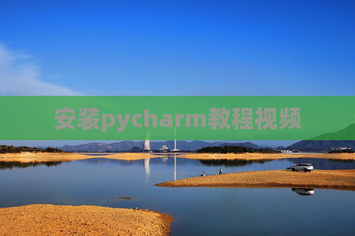 安装pycharm教程视频 安装pycharm教程视频