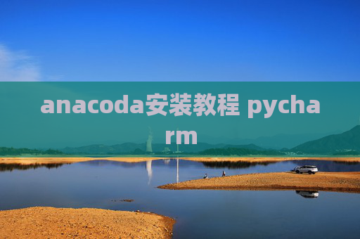 anacoda安装教程 pycharm