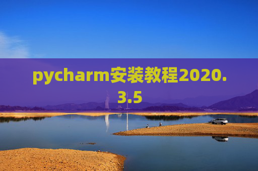 pycharm安装教程2020.3.5