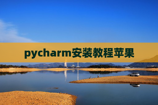pycharm安装教程苹果